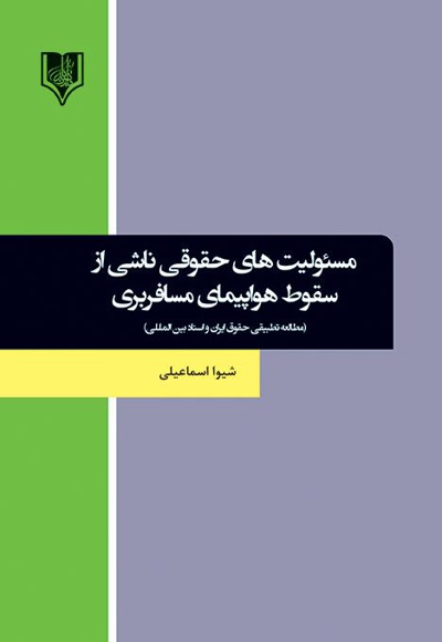 مسئولیت های حقوقی ناشی از سقوط هواپیمای مسافربری